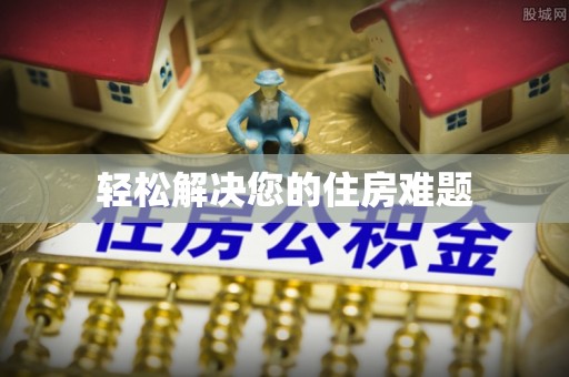 博白轻松解决您的住房难题