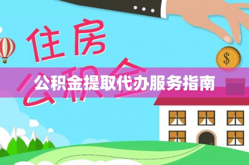 博白公积金提取代办服务指南