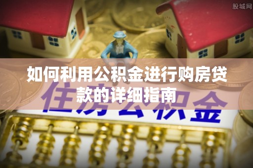 博白如何利用公积金进行购房贷款的详细指南
