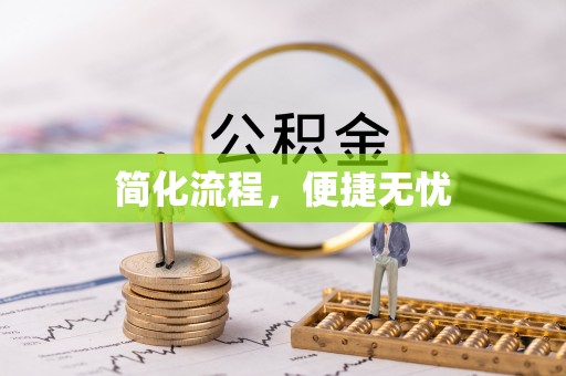 博白简化流程，便捷无忧