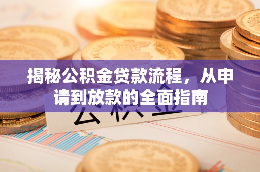 博白揭秘公积金贷款流程，从申请到放款的全面指南