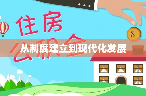 博白从制度建立到现代化发展