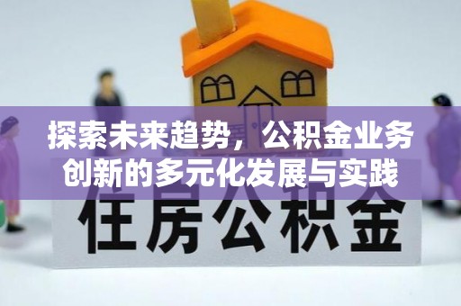 博白探索未来趋势，公积金业务创新的多元化发展与实践