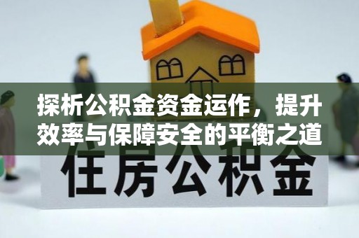 博白探析公积金资金运作，提升效率与保障安全的平衡之道