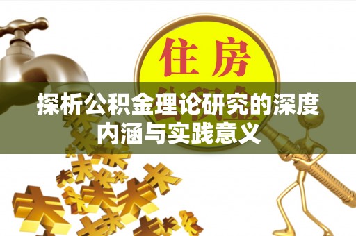 博白探析公积金理论研究的深度内涵与实践意义