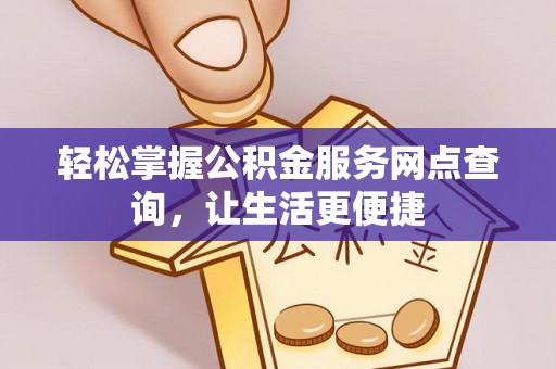 博白轻松掌握公积金服务网点查询，让生活更便捷
