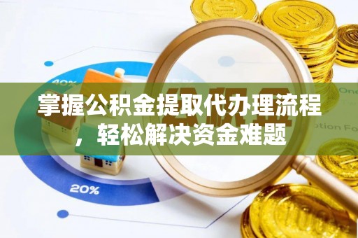 博白掌握公积金提取代办理流程，轻松解决资金难题