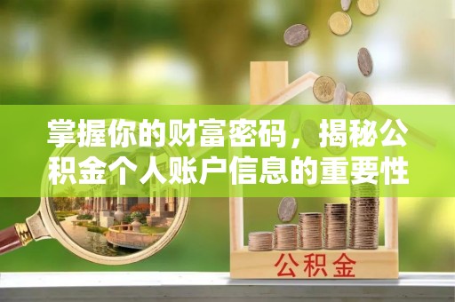 博白掌握你的财富密码，揭秘公积金个人账户信息的重要性