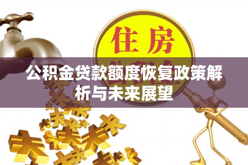 博白公积金贷款额度恢复政策解析与未来展望