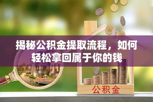 博白揭秘公积金提取流程，如何轻松拿回属于你的钱