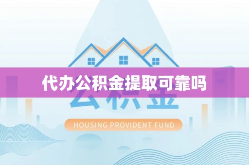 博白代办公积金提取可靠吗