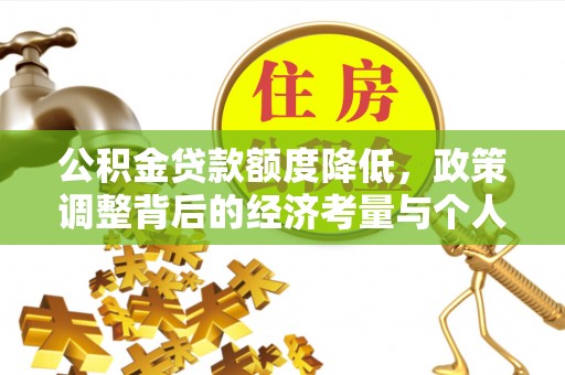 博白公积金贷款额度降低，政策调整背后的经济考量与个人应对策略