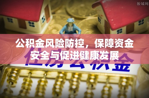 博白公积金风险防控，保障资金安全与促进健康发展