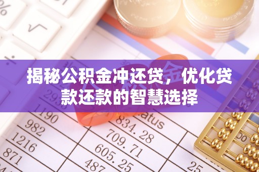 博白揭秘公积金冲还贷，优化贷款还款的智慧选择
