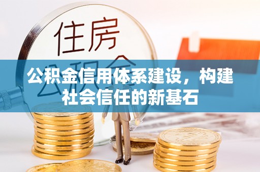 博白公积金信用体系建设，构建社会信任的新基石