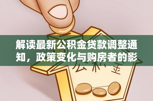 博白解读最新公积金贷款调整通知，政策变化与购房者的影响