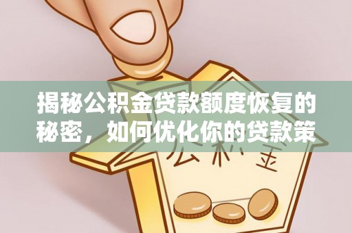 博白揭秘公积金贷款额度恢复的秘密，如何优化你的贷款策略