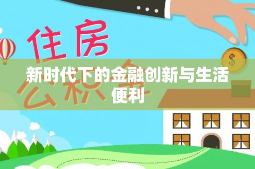 博白新时代下的金融创新与生活便利