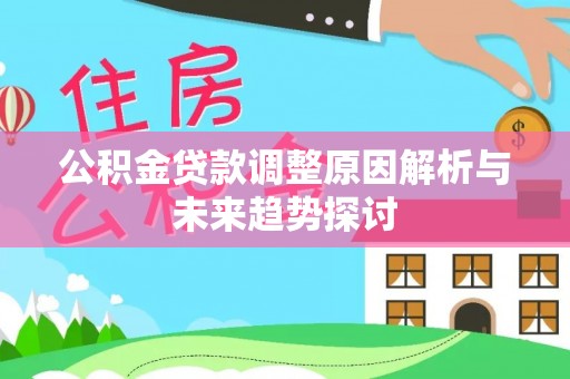 博白公积金贷款调整原因解析与未来趋势探讨