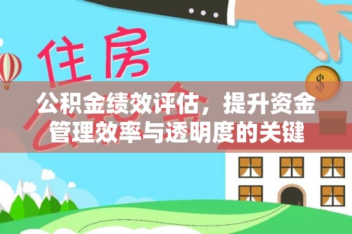 博白公积金绩效评估，提升资金管理效率与透明度的关键