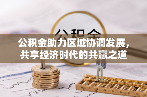 博白公积金助力区域协调发展，共享经济时代的共赢之道
