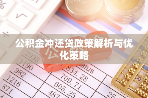 博白公积金冲还贷政策解析与优化策略