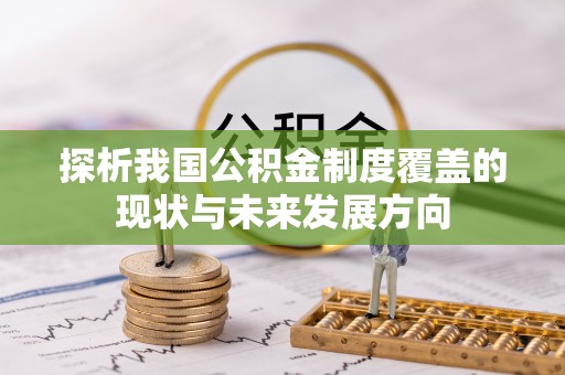 博白探析我国公积金制度覆盖的现状与未来发展方向