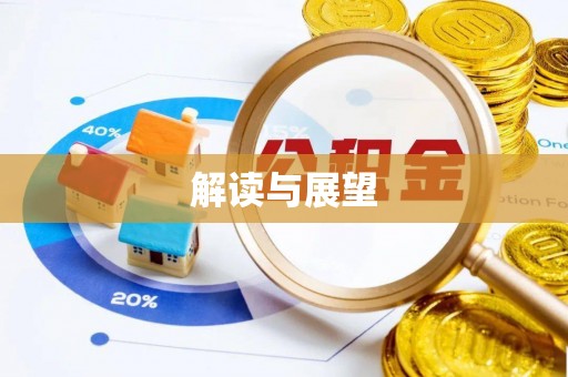 博白解读与展望