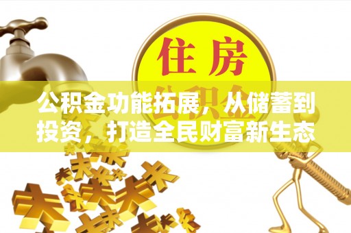 博白公积金功能拓展，从储蓄到投资，打造全民财富新生态