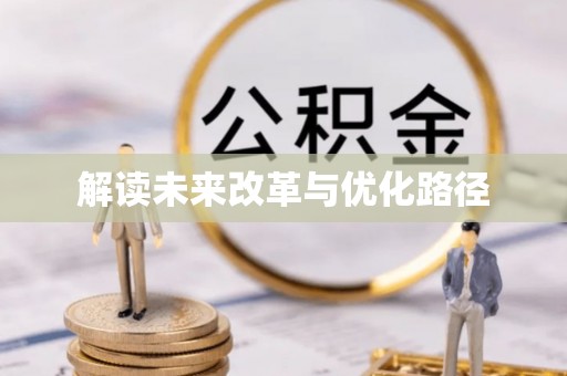 博白解读未来改革与优化路径