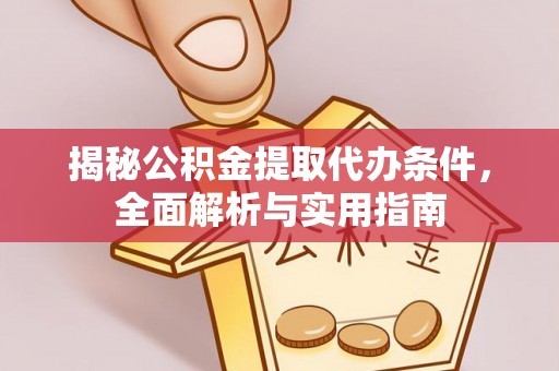 博白揭秘公积金提取代办条件，全面解析与实用指南