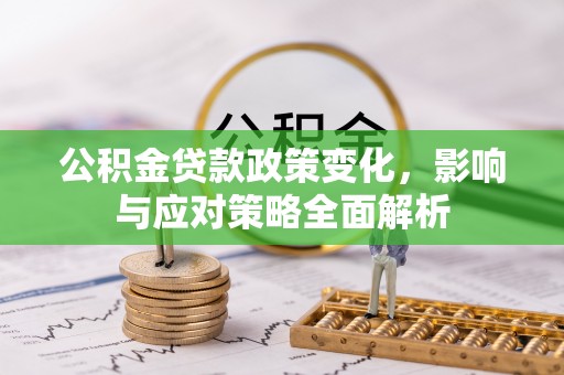 博白公积金贷款政策变化，影响与应对策略全面解析