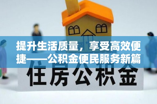 博白提升生活质量，享受高效便捷——公积金便民服务新篇章