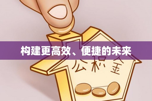 博白构建更高效、便捷的未来