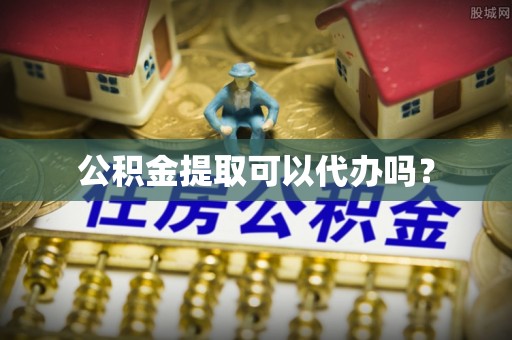 博白公积金提取可以代办吗？