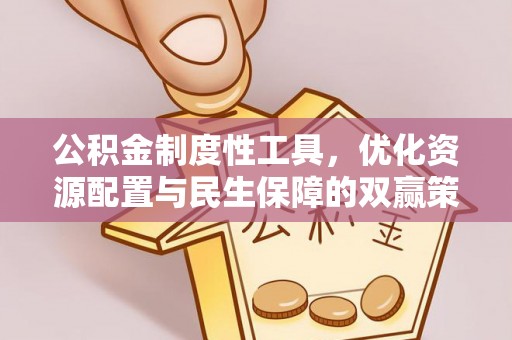 博白公积金制度性工具，优化资源配置与民生保障的双赢策略