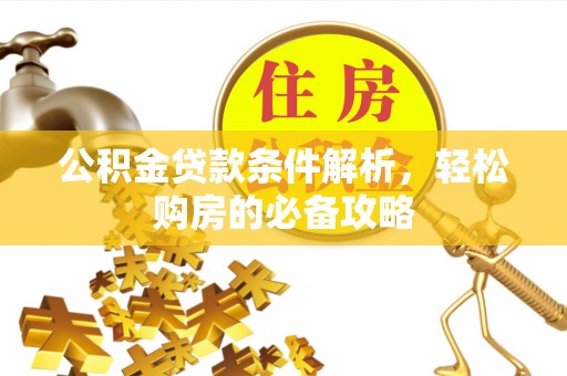 博白公积金贷款条件解析，轻松购房的必备攻略