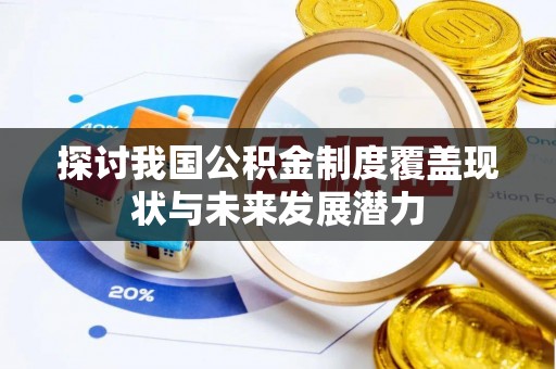 博白探讨我国公积金制度覆盖现状与未来发展潜力