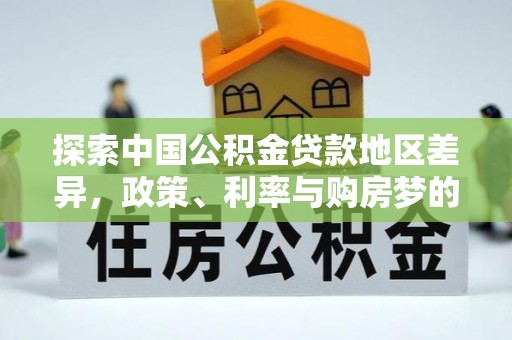 博白探索中国公积金贷款地区差异，政策、利率与购房梦的交织