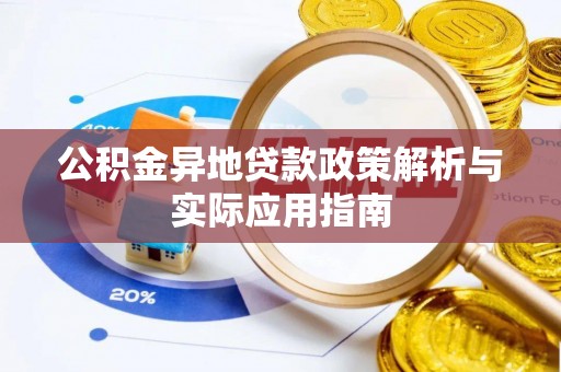 博白公积金异地贷款政策解析与实际应用指南