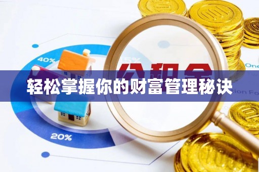博白轻松掌握你的财富管理秘诀