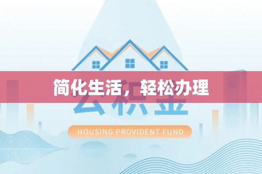 博白简化生活，轻松办理
