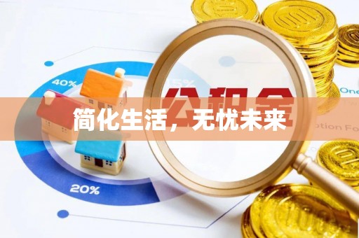 博白简化生活，无忧未来