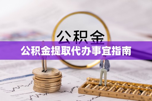 博白公积金提取代办事宜指南