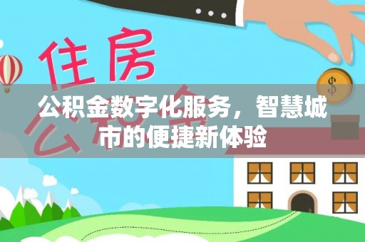 博白公积金数字化服务，智慧城市的便捷新体验