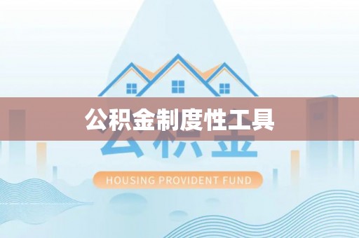 博白公积金制度性工具