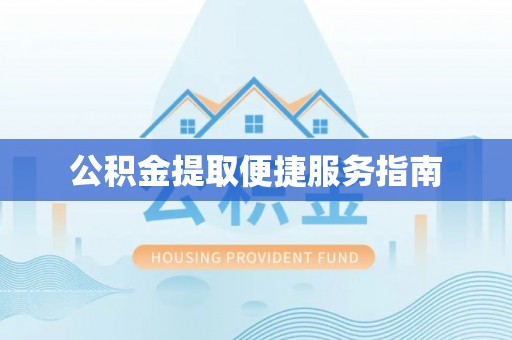博白公积金提取便捷服务指南