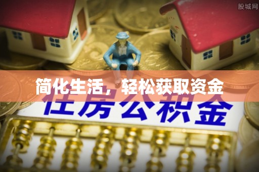 博白简化生活，轻松获取资金