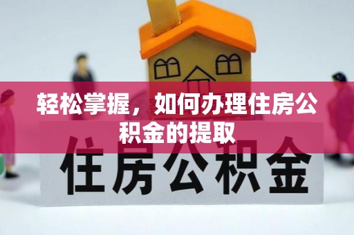 博白轻松掌握，如何办理住房公积金的提取