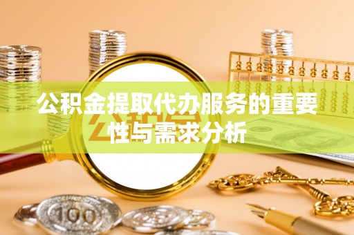 博白公积金提取代办服务的重要性与需求分析